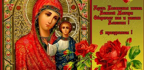 С Праздником Днем Казанской Божьей Матери Поздравление