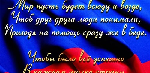 С Праздником Единства России Поздравления