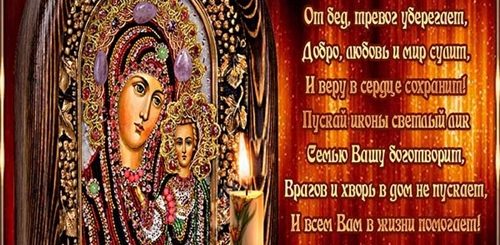 С Праздником Казанской Божьей Матери Поздравления Любимому