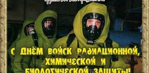 С Праздником Химзащиты Поздравления
