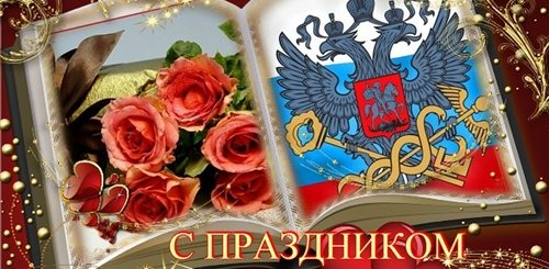 С Праздником Налоговой Службы Поздравления Картинки