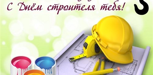 С Праздником Строителя Поздравления