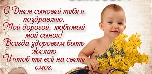 С Праздником Сыновей Поздравления В Прозе