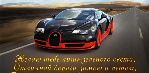 С Праздником Водителя Поздравления Своими Словами