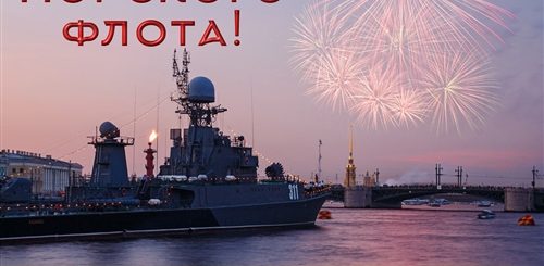 С Праздником Военно Морского Флота Поздравление Открытки