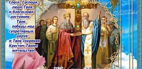 С Праздником Воздвижение Креста Картинки Поздравления