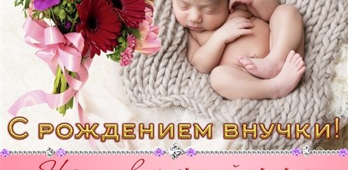 С Рождением Дочки И Внучки Картинки Поздравления