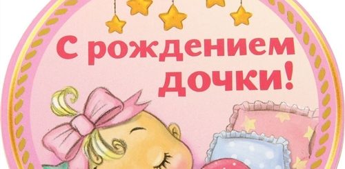 С Рождением Дочурки Поздравление Для Папы