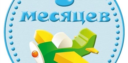 С Восьми Месяцами Поздравления Мальчику