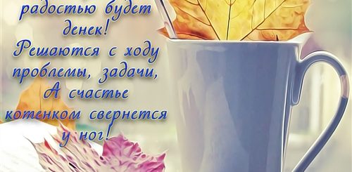 Самое Красивое Осеннее Поздравление С Добрым Утром