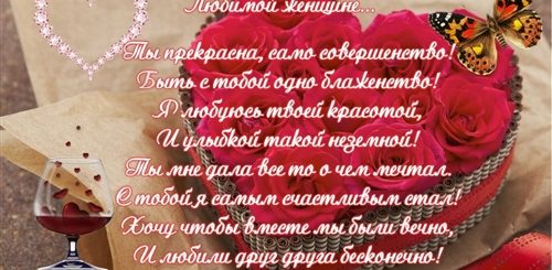 Самое Лучшее Поздравление Любимой Женщине