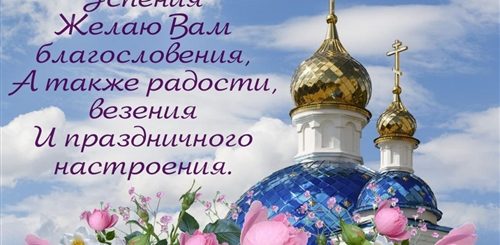 Самые Красивые Поздравления К Любому Православному Празднику