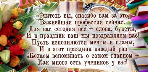 Самые Лучшие Поздравления С Днем Учителя