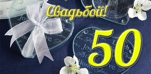 Самые Лучшие Поздравления С Пятидесятилетием Совместной Жизни