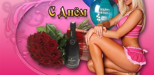 Самые Откровенные Поздравления С Днем Рождения