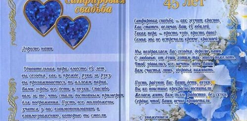 Сапфировая Свадьба Поздравления От Детей