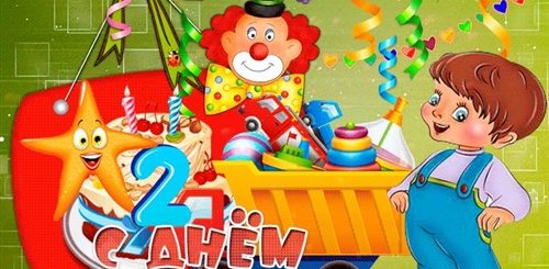 Сашеньке 2 Годика Поздравления Мальчику