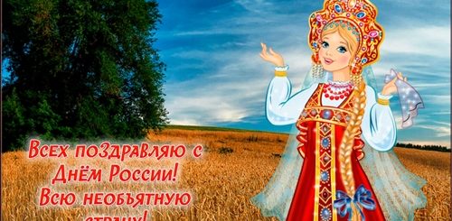 Сегодня День России Поздравления