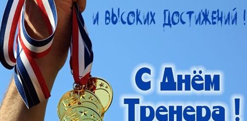 Сегодня День Тренера В России Поздравления