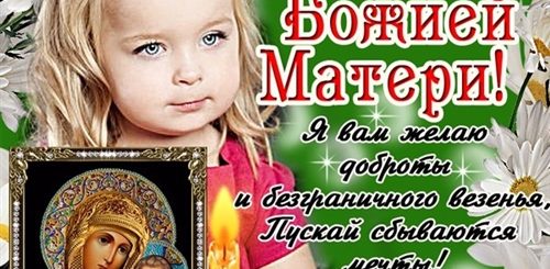 Сегодня Праздник Казанской Божьей Матери Поздравления