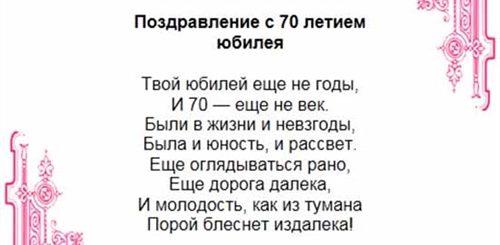 Семья 70 Поздравления