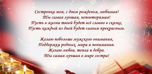 Сестричка С Днем Рождения Поздравления Душевные