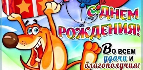 Шуточное Голосовое Поздравление С Днем Рождения
