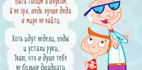 Шуточное Поздравление Дедушке От Внуков