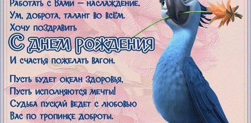 Шуточное Поздравление Коллеге С Днем Рождения