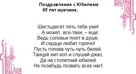 Шуточное Поздравление Мужчине Юбилей 65