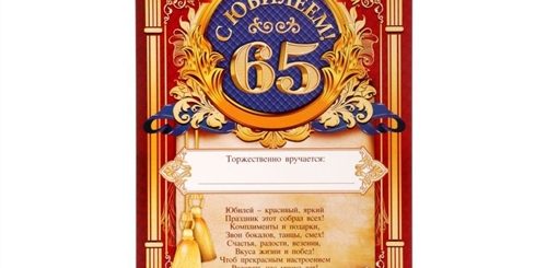 Шуточное Поздравление На 65 Лет