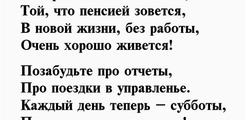 Шуточное Поздравление Проводы На Пенсию
