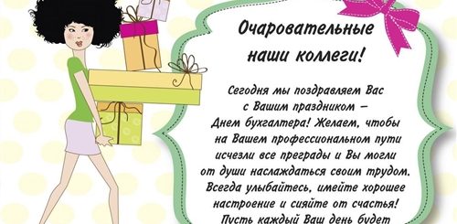 Шуточное Поздравление С Днем Бухгалтера Коллегам