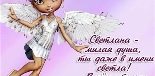 Шуточное Поздравление Светлане
