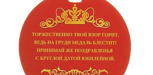 Шуточные Медали Поздравления