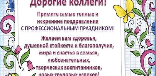 Шуточные Поздравления Коллег Детского Сада