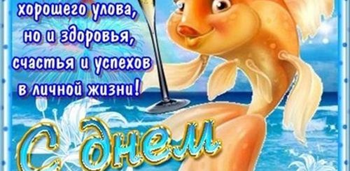 Шуточные Поздравления С Днем Рыбака Прикольные