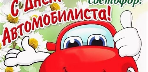 Шуточные Поздравления С Днем Шофера