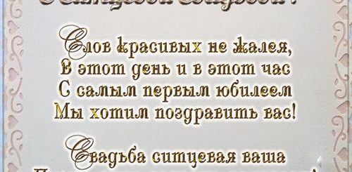 Ситцевая Свадьба Поздравления Прикольные В Прозе