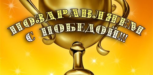 Скачать Бесплатно Поздравление С Победой