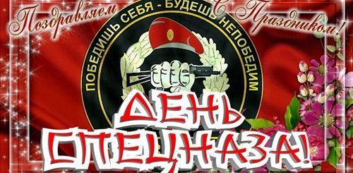 Скачать Бесплатно Видео Поздравление С Юбилеем Спецназа