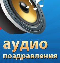 Скачать Голосовые Поздравления С Днем Рождения Санжар