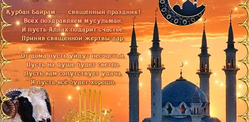 Скачать Картинка Курбан Байрам Поздравления