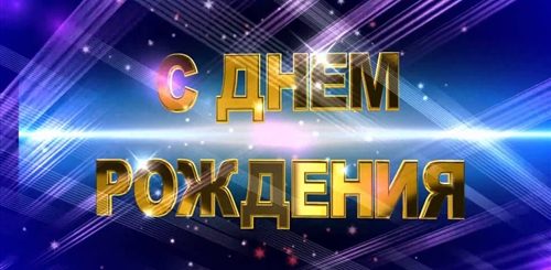 Скачать Начало Для Видео Поздравления