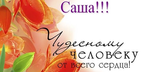 Скачать Открытку Поздравление С Днем Рождения Саша