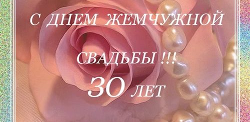 Скачать Открытку Поздравление С Жемчужной Свадьбой
