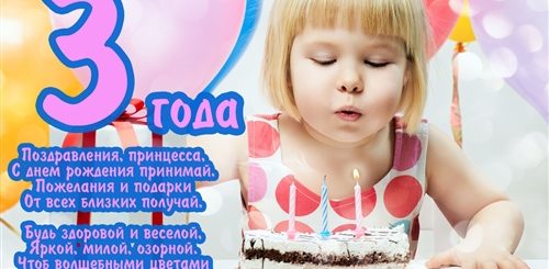 Скачать Поздравление 3 Года Девочки