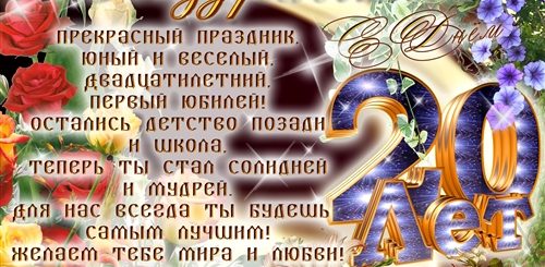 Скачать Поздравление Дочери 20 Летием