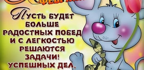 Скачать Поздравление Мужчин 23 Февраля