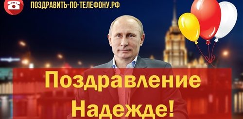 Скачать Поздравление Надежде От Путина